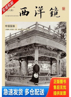 正版库存书西洋镜 中国园林 9787516812570 (瑞典)喜龙仁 台海出版社