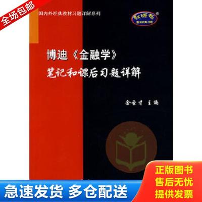 正版库存书9787802293472 博迪 金融学 笔记和课后习题详解  金圣才著 中国石化出版社 金圣才 中国石化出版社有限公司