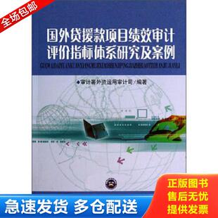 正版库存书9787511913098 国外贷援款项目绩效审计评价指标体系研究及案例 审计署外资运用审计司中国时代经济 中国时代经济出版社