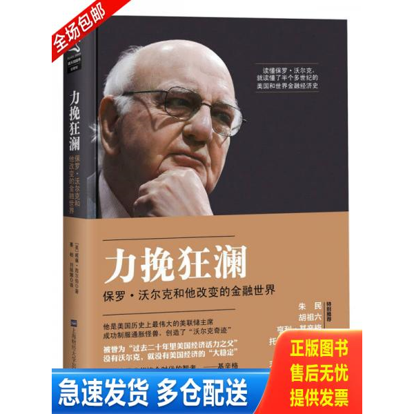 正版库存书力挽狂澜:保罗沃尔克和他改变的金融世界 9787564216443 (美)威廉·西尔伯著,綦相,刘丽娜译 上海财经大学出版社