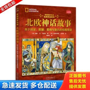 正版库存书9787550294646 美国国家地理北欧神话故事 唐娜乔纳波利著;克里斯蒂娜巴利特绘 北京联合出版公司