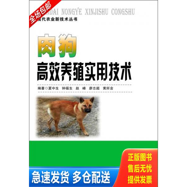 正版库存书现代农业新技术丛书：肉狗高效养殖实用技术 9787535782564 夏中生等编著 湖南科技出版社