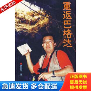 正版库存书9787501213979 重返巴格达 唐师曾著 世界知识出版社