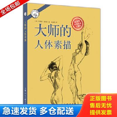 正版库存书9787532293308 大师的人体素描 西方经典美术技法译丛 安德鲁·路米斯