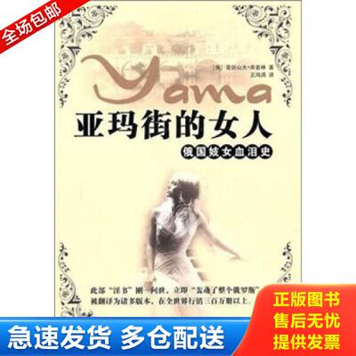 正版库存书亚玛街的女人：俄国妓女血泪史 9787802516137 （俄罗斯）亚历山大·库普林 金城出版社