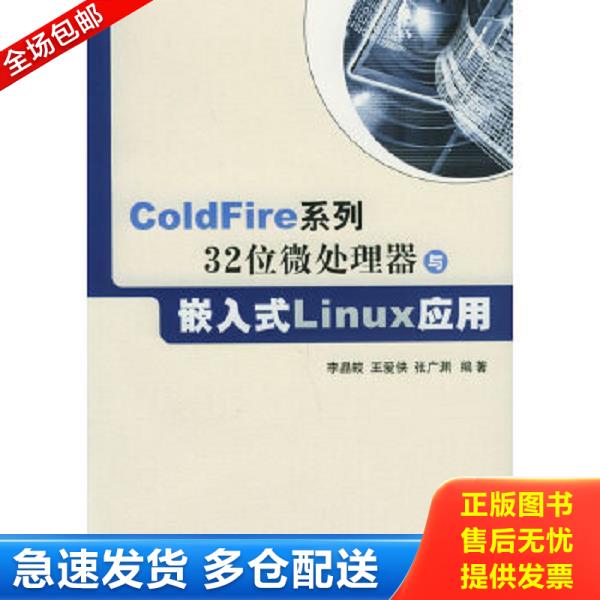 正版库存书9787810776745 9787810776745ColdFire系列32位微处理器与嵌入式Linux应用 无光盘 李晶皎等编著 北京航天航空大学出版