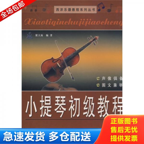 正版库存书9787805935140 西洋乐器教程系列丛书：小提琴初级教程 【八成新笔迹】梁大南编著 北京日报出版社（原同心出版社）