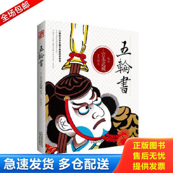 正版库存书9787201086224 五轮书 （日）宫本武藏　著,李伟　译 天津人民出版社