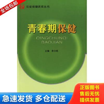 正版库存书9787810728089 青春期保健/妇幼保健医师丛书 余小鸣主编 中国协和医科大学出版社