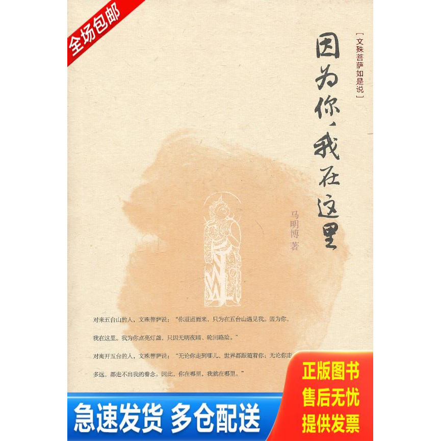 正版库存书因为你,我在这里:文殊菩萨如是说 9787108044723 马明博 著 生活.读书.新知三联书店