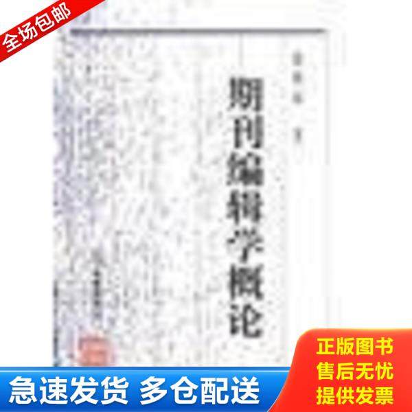 正版库存书9787538237610 期刊编辑学概论 徐柏容 辽宁教育出版社