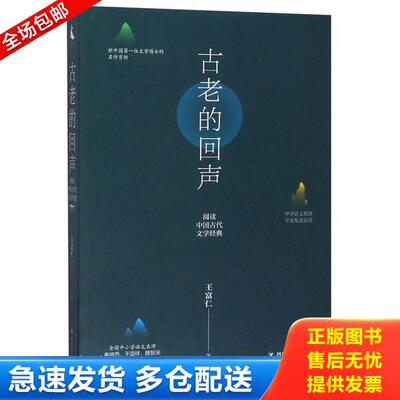 正版库存书古老的回声：阅读中国古代文学经典 9787220111051 王富仁著 四川人民出版社