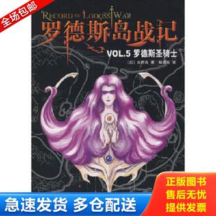 日 罗德斯岛战记VOL.5：罗德斯圣骑士 水野良著 哈泥蛙译 公司 正版 南海出版 库存书9787544239042