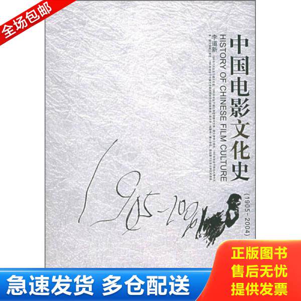 正版库存书9787301084380 中国电影文化史:1905-2004 李道新著 北京大学出版社
