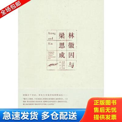 正版库存书9787511813763 林徽因与梁思成【正版现货,精美塑封,高温消毒,放心购买】 （美）费慰梅　著 法律出版社