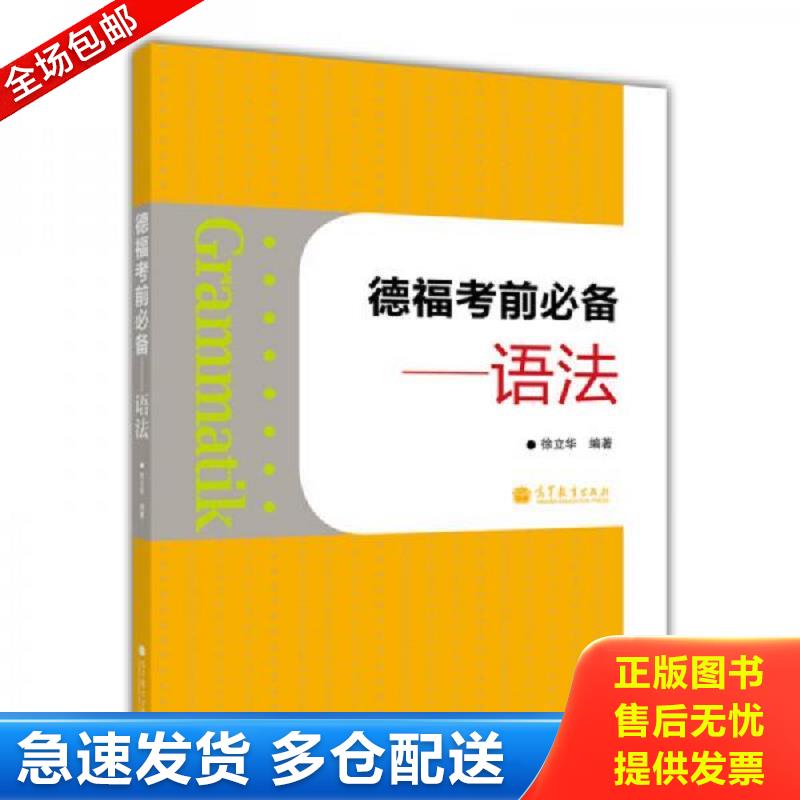 正版库存书德福考前必备：语法：—语法 徐立华编著 高等教育出版社图片
