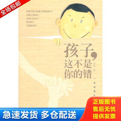 正版库存书尊师园书坊41：孩子,这不是你的错：一名后进生的转化 9787533459567 钟杰　著 福建教育出版社