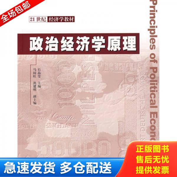 正版库存书政治经济学原理 9787302182450 石晶莹主编 清华大学出版社
