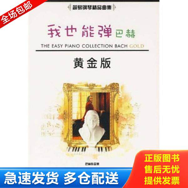 正版库存书我也能弹：简易黄金版.巴赫 9787810364133 （美）威廉姆斯　编著,好好艺术工作室　编译 汕头大学出版社