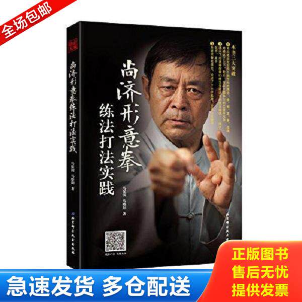 正版库存书9787530491409 尚济形意拳练法打法实践 马保国;马晓阳著 北京科学技术出版社