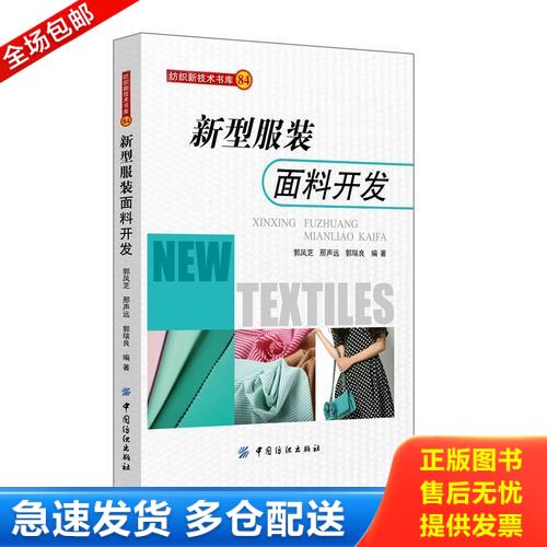 正版库存书新型服装面料开发 郭凤芝,邢声远,郭瑞良 编 9787518008223 中国纺织出版社 9787518008223 郭凤芝,邢声远,郭瑞良编著