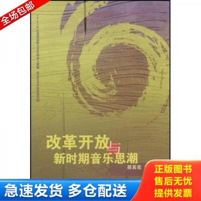 正版库存书改革开放与新时期音乐思潮 9787810962834 居其宏,乔邦利著 中央音乐学院出版社