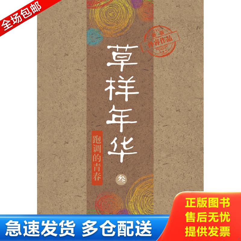 正版库存书草样年华3:跑调的青春 9787535452849 孙睿 长江文艺出版社