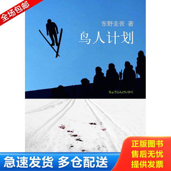 正版库存书9787544253215 鸟人计划 〔日〕* 著,星野空 译 南海出版公司
