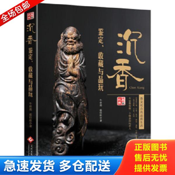 正版库存书9787514217773 【正版二手,当日发货,所见即所得】沉香鉴定、收藏与品玩 牛世勇蓝佳欣 文化发展出版社