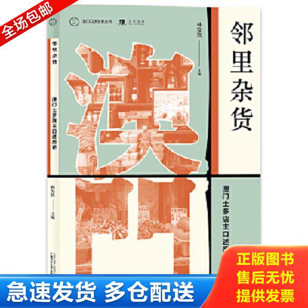 正版库存书9787559828002 澳门口述历史丛书·邻里杂货：澳门士多店主口述历史 林发钦主编 广西师范大学出版社
