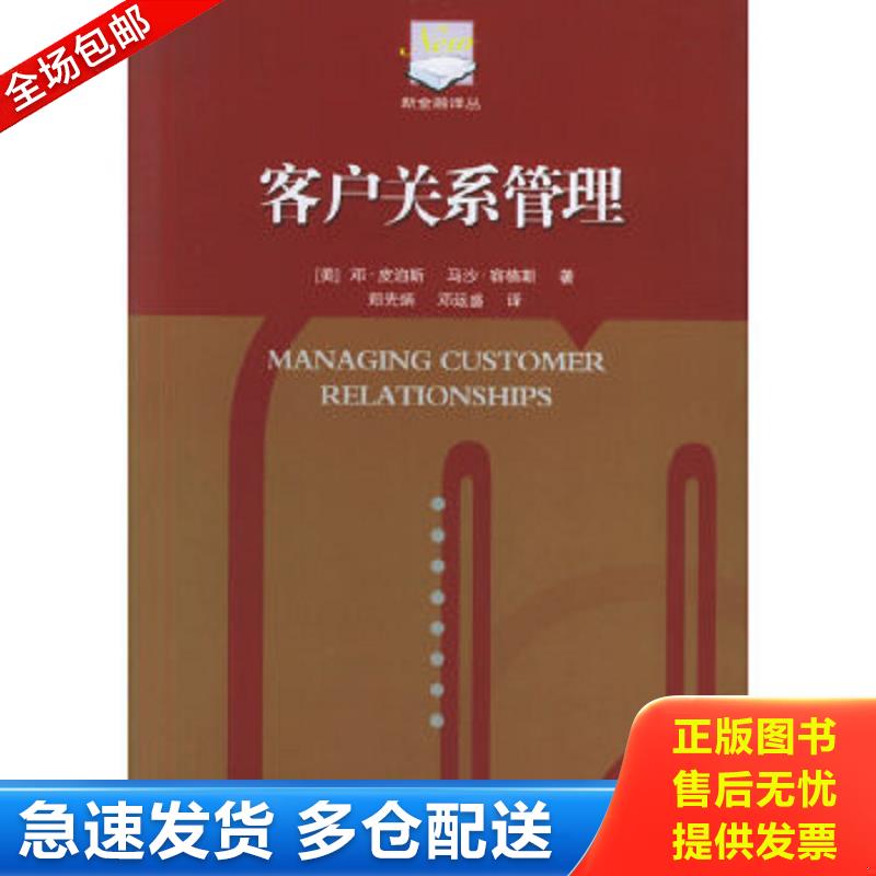 正版包邮9787504938572 客户关系管理 （美）皮泊斯,（美）容格斯著,郑先炳,邓运盛译 中国金融出版社