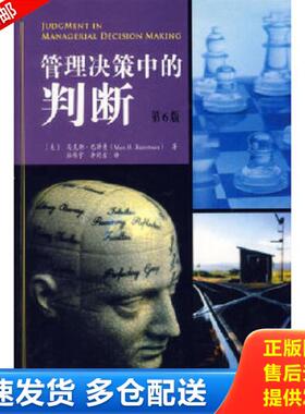 正版库存书9787115143983 管理决策中的判断 （美）巴泽曼（Bazerman,M.H.）著,杜伟宇,李同吉译 人民邮电出版社