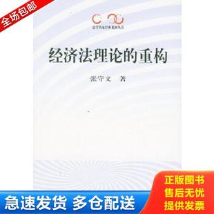 重构——法学名家经典 经济法理论 系列丛书 张守文著 社 正版 人民出版 库存书9787010043159