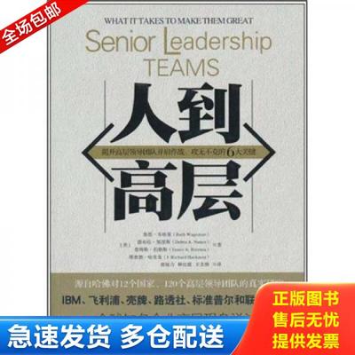 正版库存书9787300128757 人到高层（全球知名企业高层现身说法,揭开高层领导团队并肩作战、攻无不克的6大关键） （美）韦格曼　