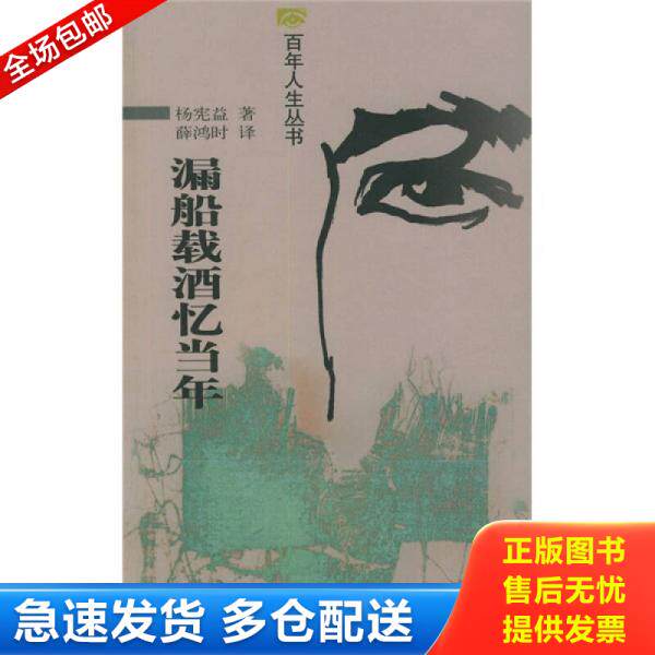 正版库存书漏船载酒忆当年 9787530206263 杨宪益著,薛鸿时译 北京十月文艺出版社