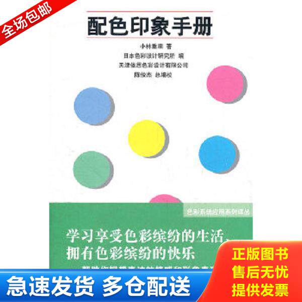 正版库存书9787102056654 色彩系统应用系列译丛：配色印象手册 日本色彩研究所编,南开大学色彩研究中心译 人民美术出版社