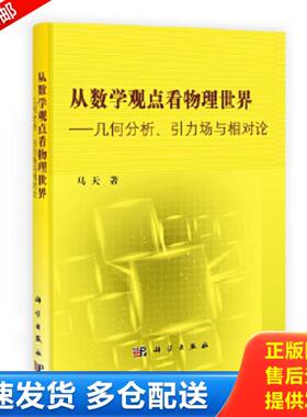正版库存书9787030356604 从数学观点看物理世界：几何分析引力场与相对论 马天 科学出版社