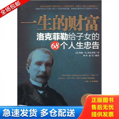 正版库存书一生的财富 洛克菲勒给子女的68个人生忠告 9787535441874 （美）洛克菲勒　著,刘玲,赵月　编译 长江文艺出版社