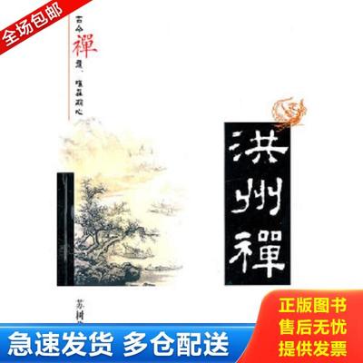 正版库存书9787801236852 洪州禅 苏树华　著 宗教文化出版社