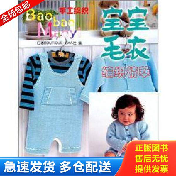 正版库存书手工编织：宝宝毛衣编织精萃 9787534141355 日本BOUTIQUE-SHA社　编 浙江科学技术出版社