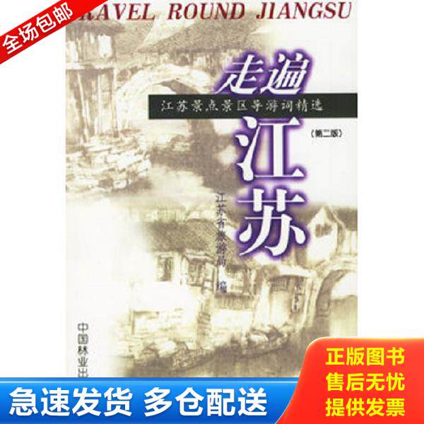 正版库存书9787503823428 走遍江苏（第二版）——江苏景点景区导游词精选 江苏省旅游局编 中国林业出版社
