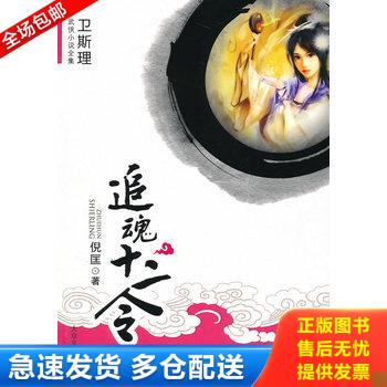 正版库存书追魂十二令 9787802404359 倪匡著 大众文艺出版社