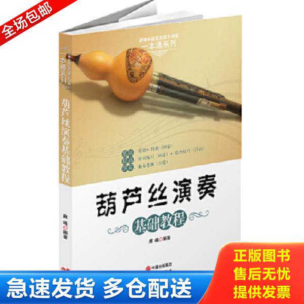 正版库存书9787514320244 葫芦丝演奏基础教程 麻峰　著 现代出版社