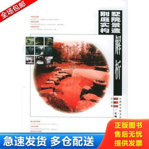 正版库存书别墅庭院实景构造解析 9787539022086 王向阳等主编 江西科学技术出版社