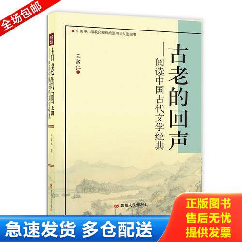 正版库存书古老的回声——阅读中国古代文学经典 9787220088254 王富仁 四川人民出版社