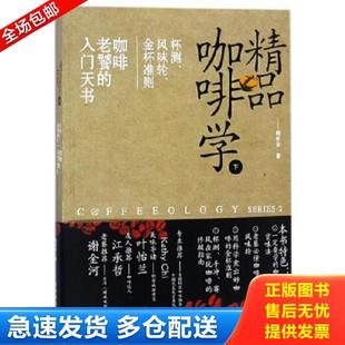 韩怀宗著 社 下 金杯准则 咖啡老饕 风味轮 精品咖啡学 ：杯测 中国戏剧出版 正版 入门天书 库存书9787104046325