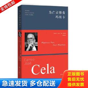 西班牙现代长篇小说：为亡灵弹奏玛祖卡 卡 李德明译 库存书9787540775162 漓 著 全新正版 CamiloJoséCela 正版 洛何塞塞拉