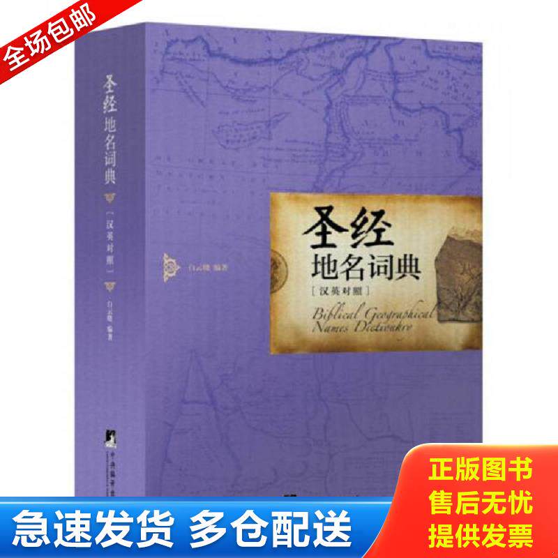 正版包邮9787511722263 圣经地名词典-[汉英对照]—— 白云晓编著 中央编译出版社