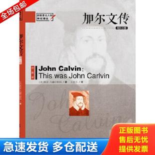 正版库存书9787508081342 加尔文传 (美)茜亚·凡赫尔斯玛 华夏出版社