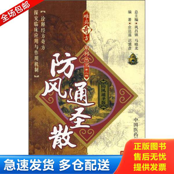 正版库存书9787506739757 防风通圣散 佘远遥//迟慧彦 中国医药科技出版社